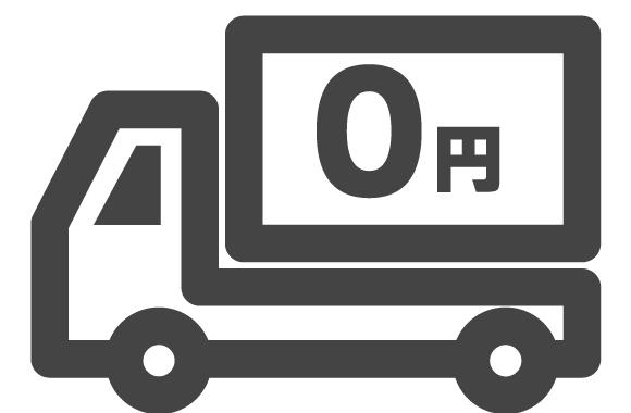 送料がいつでも無料に
